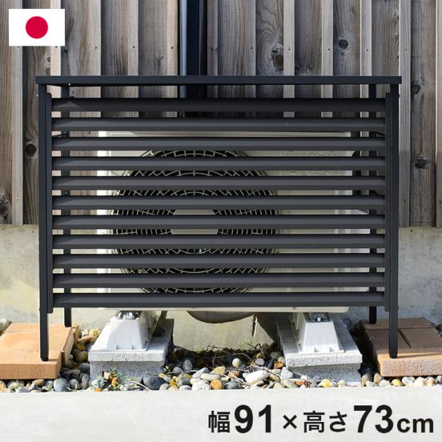 日本製 エアコン 室外機カバー 幅91 ルーバー式 オールブラック 黒 ボンデ鋼板 日よけ 日除け 簡単設置 エアコン室外機カバー 室外機用 目隠し 熱風対策 雪対策 足立製作所(代引不可)【送料無料】