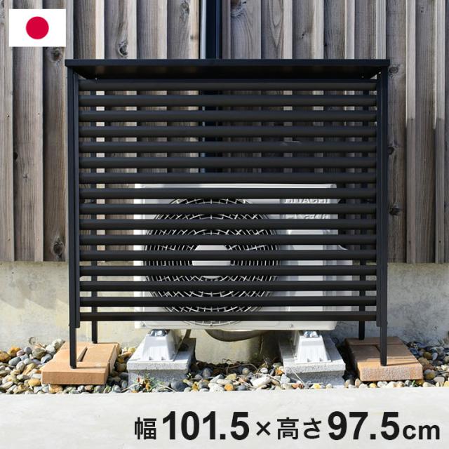 日本製 エアコン 室外機カバー 大型タイプ 幅101.5 ルーバー式 オールブラック 黒 ボンデ鋼板 日よけ 日除け 簡単設置 エアコン室外機カバー 大型室外機用 目隠し 熱風対策 雪対策 足立製作所(代引不可)【送料無料】