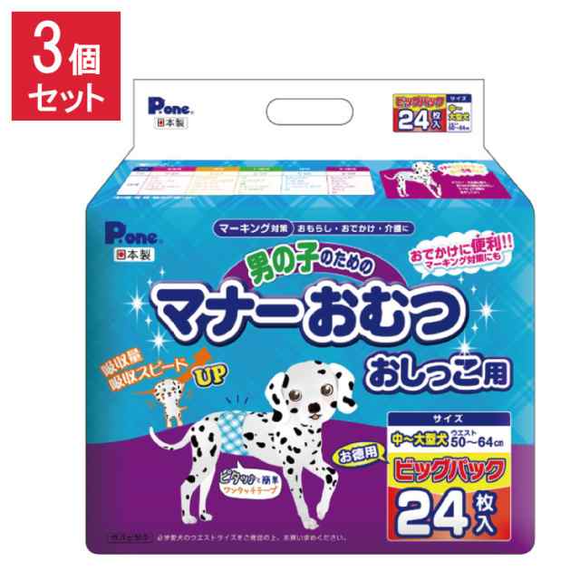 【3個セット】 男の子のためのマナーおむつおしっこ用 ビッグパック 中~大型犬 24枚 第一衛材 PMO-709 まとめ売り セット売り【送料無料】の通販は