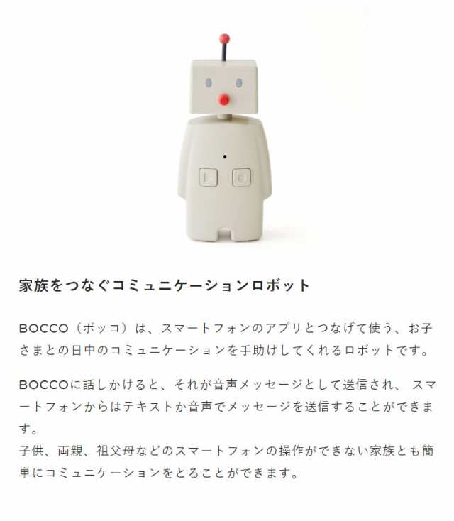 ユカイ工学 コミュニケーションロボット BOCCO ボッコ ご高齢の方の