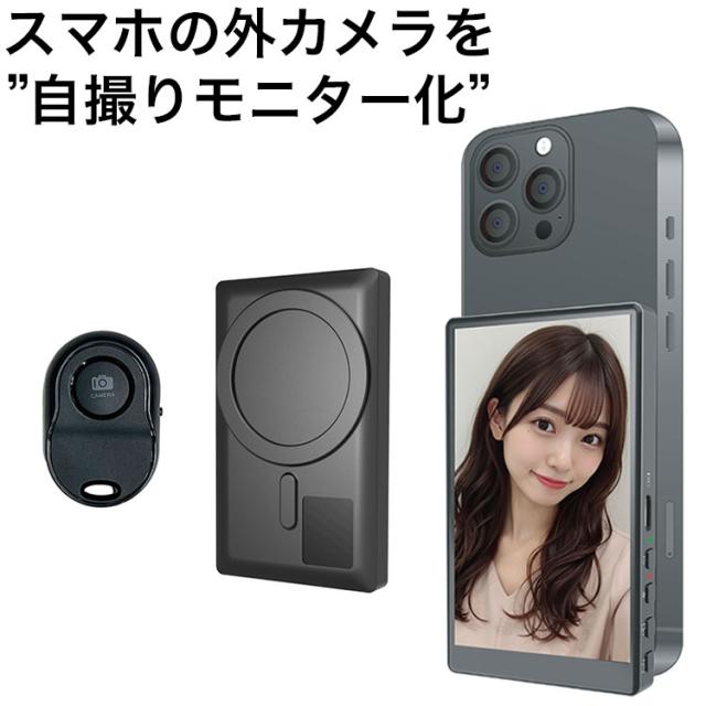 Vlogモニター スマホ用ミラーモニター 自撮り Camee キャミー 外カメラ 集合写真 映え 盛れ 動画 写真 撮影 マグネットコンパクト 遠隔 KEIYO 慶洋 AN-S151【メール便配送】【送料無料】