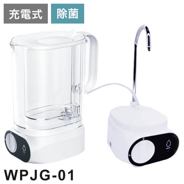 高速ポット型浄水器 LifeWater Jug ろ過 水道水 充電式 除菌 PFAS(PFOS
