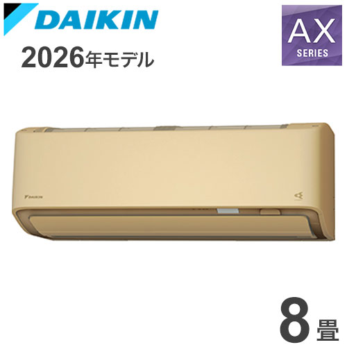 S256ATAS-C ベージュ 8畳用 ダイキン ルームエアコン AXシリーズ 2026年モデル(代引不可)【送料無料】
