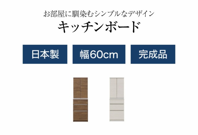 食器棚 キッチンボード 幅60 ハイタイプ 国産 完成品 大川家具 キッチン 収納 ブラウン ホワイト 木目 白 防汚加工(代引不可)【送料無料の通販はau  PAY マーケット - リコメン堂インテリア館