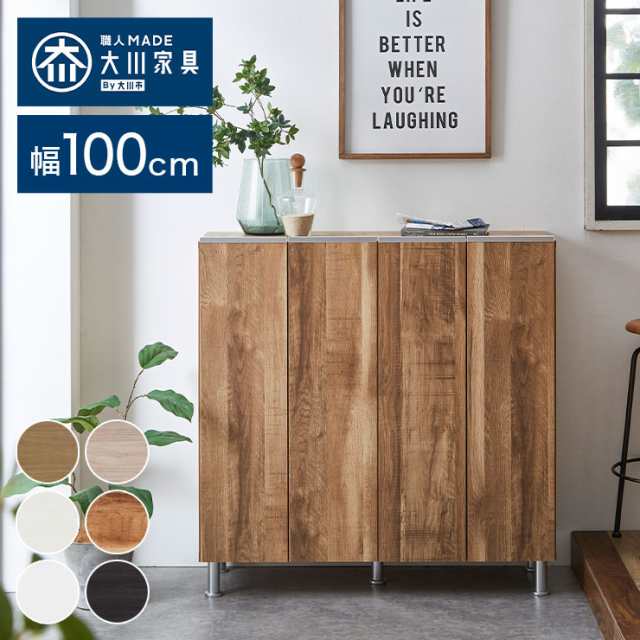 シューズボックス ロータイプ 幅100cm 【国産 大川家具 完成品