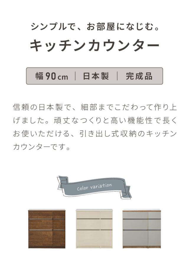 キッチンカウンター 90 幅90cm 高さ93cm 引き出し3杯 【完成品 国産 日本製 大川家具】 レンジ台 カウンター テーブル 食器棚 キッチンボード 引き出し 大容量 新生活 北欧 モダン おしゃれ(代引不可)【送料無料】_1