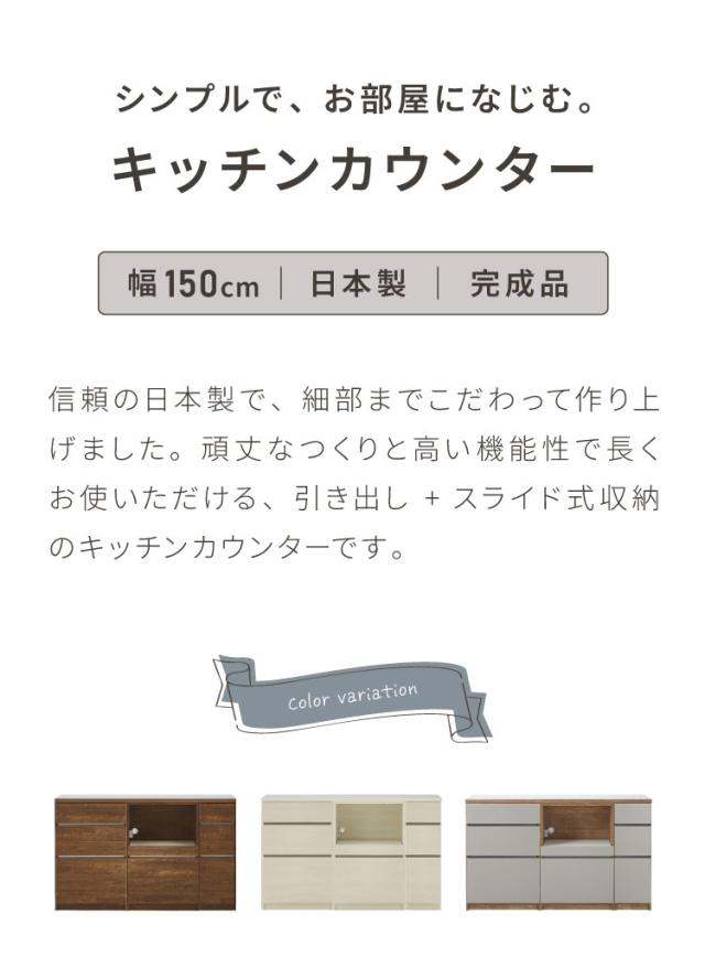 キッチンカウンター 150 幅150cm 高さ93cm 引き出し3杯 オープンスライド 【完成品 国産 日本製 大川家具 開梱設置無料】 レンジ台 カウンター テーブル 食器棚 引き出し 大容量 新生活 北欧(代引不可)【送料無料】_1