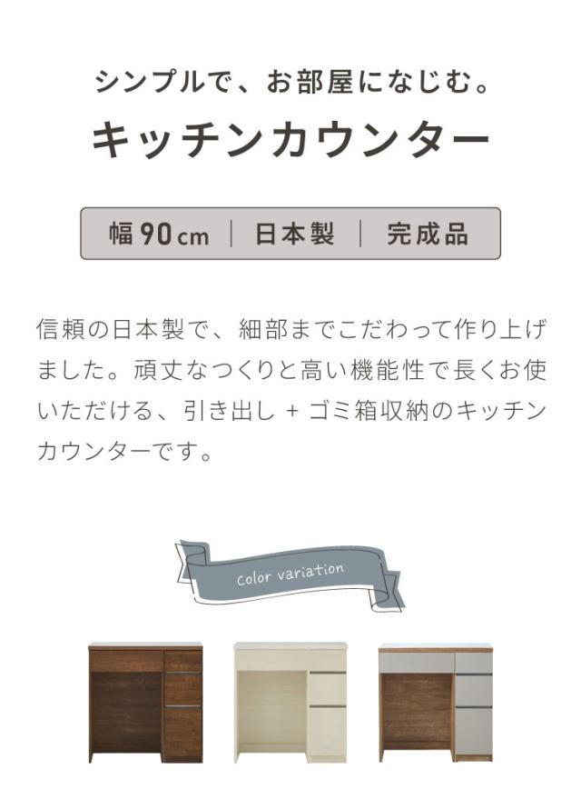 キッチンカウンター 90 幅90cm 高さ93cm ダストボックス ゴミ箱 【完成品 国産 日本製 大川家具】 レンジ台 カウンター テーブル 食器棚 キッチンボード 引き出し 新生活 北欧 モダン おしゃれ(代引不可)【送料無料】