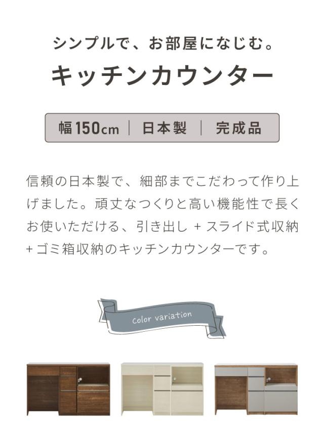 キッチンカウンター 150 幅150cm 高さ93cm オープンスライド ダストボックス 【完成品 国産 日本製 大川家具 開梱設置無料】 ダストボックス ゴミ箱 レンジ台 食器棚 大容量 コンセント付き 新生活(代引不可)【送料無料】_1