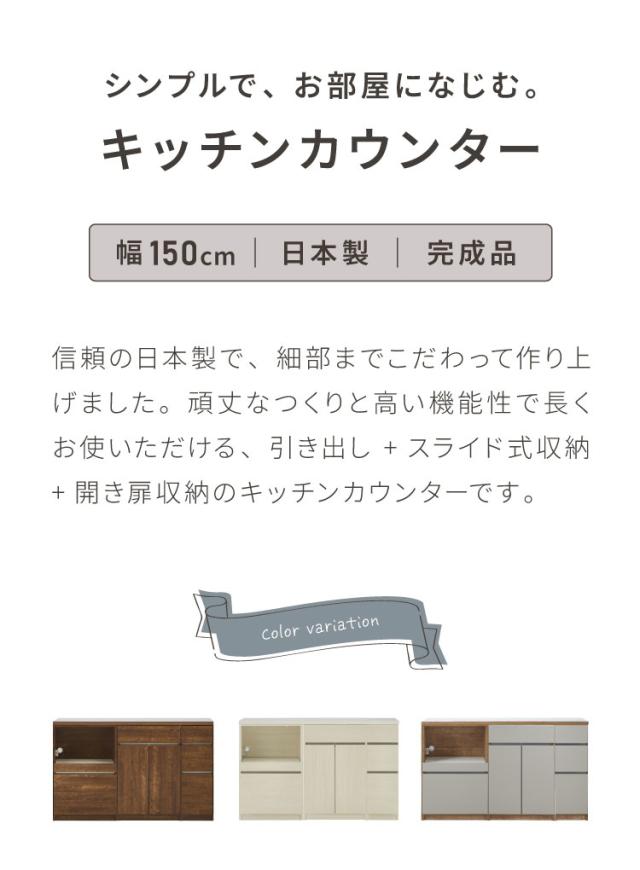 キッチンカウンター 150 幅150cm 高さ93cm オープンスライド 開き扉 【完成品 国産 日本製 大川家具 開梱設置無料】 レンジ台 テーブル 食器棚 キッチンボード 引き出し 大容量 コンセント付き 新生活(代引不可)【送料無料】_1