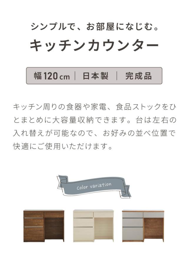 キッチンカウンター 120 幅120cm 奥行45cm 高さ93cm 食器棚 完成品 国産 開梱設置無料 日本製 キッチンボード 引出 ダストボックス ゴミ箱 レンジ台 カウンター テーブル(代引不可)【送料無料】_1