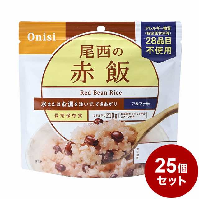 【25パックセット】尾西食品 アルファ米 スタンドパック 赤飯 防災 防災グッズ 防災用品 備蓄品 非常食 携帯食 まとめ買い【送料無料】