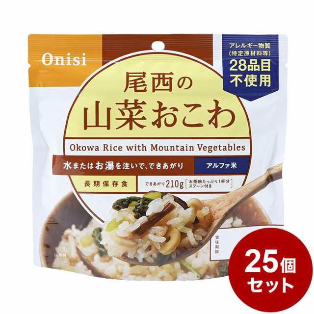 【25パックセット】尾西食品 アルファ米 スタンドパック 山菜おこわ 防災 防災グッズ 防災用品 備蓄品 非常食 携帯食 まとめ買い【送料無