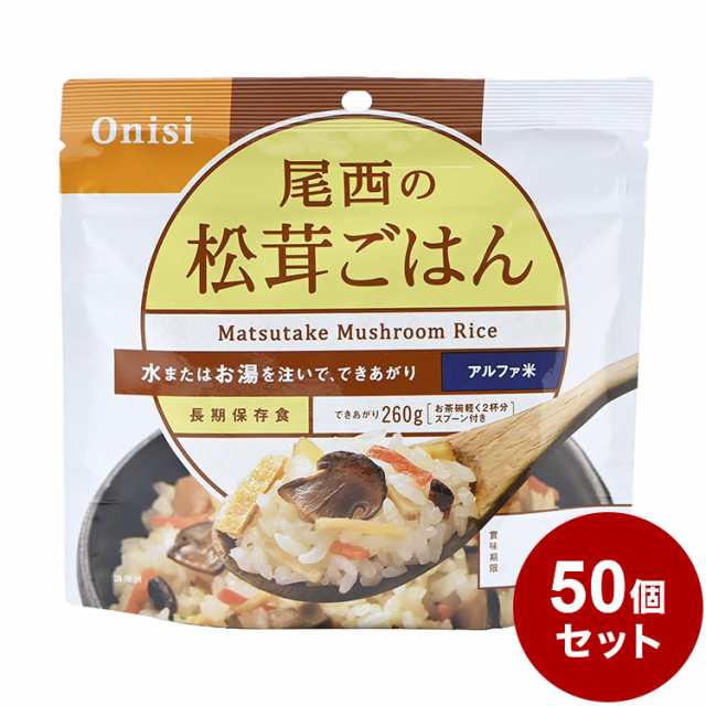 【50個セット】尾西食品 アルファ米 スタンドパック 松茸ごはん 防災 防災グッズ 防災用品 備蓄品 非常食 携帯食 まとめ買い【送料無料