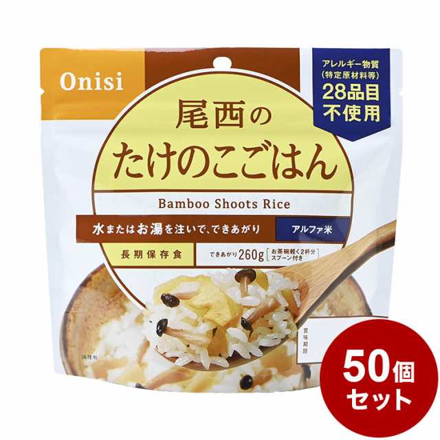 【50個セット】尾西食品 アルファ米 スタンドパック たけのこ 防災 防災グッズ 防災用品 備蓄品 非常食 携帯食 まとめ買い【送料無料】