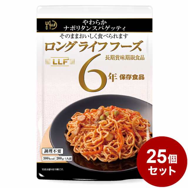 【25パックセット】LLF食品 ナポリタンスパゲッティ 防災 防災グッズ 防災用品 備蓄品 非常食 携帯食 長期保存 保存食 まとめ買い【送料