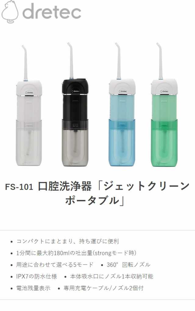 ドリテック 口腔洗浄器 ジェットクリーン ポータブル FS-101 携帯用