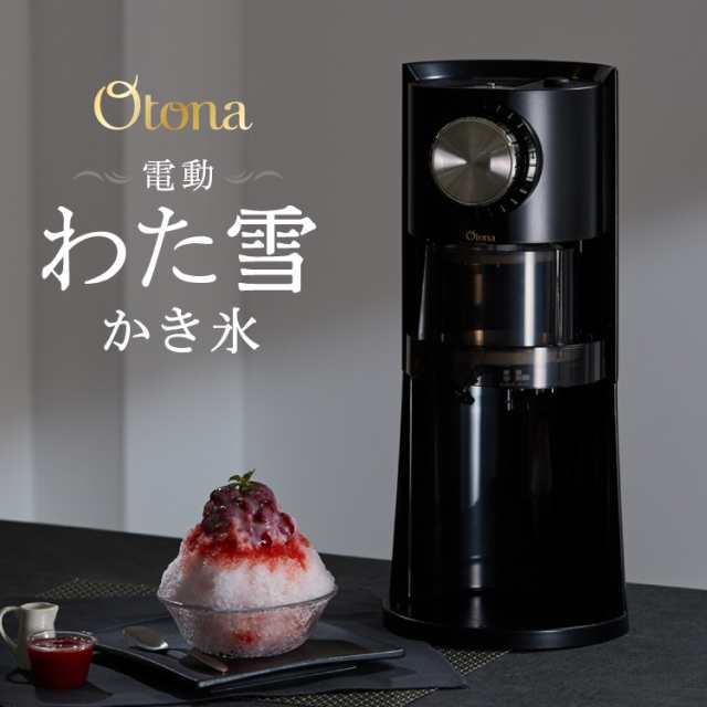 Otona オトナ 電動かき氷器 電動 わた雪 かき氷器 ヒーター機能搭載 製氷カップ2個付き ヒーター機能【送料無料】