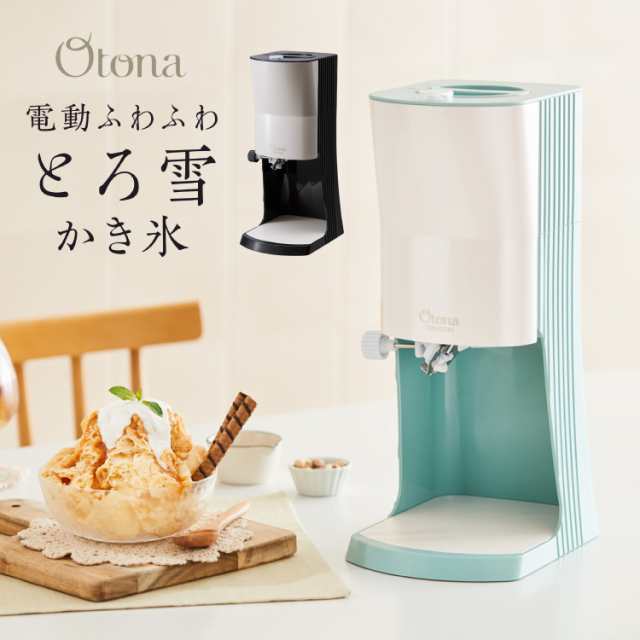 Otona オトナ とろ雪 プライム かき氷器 電動かき氷機 ふわふわ かき氷器 レシピ本付き ふわとろ【送料無料】の通販はau PAY マーケット  - リコメン堂 | au PAY マーケット－通販サイト