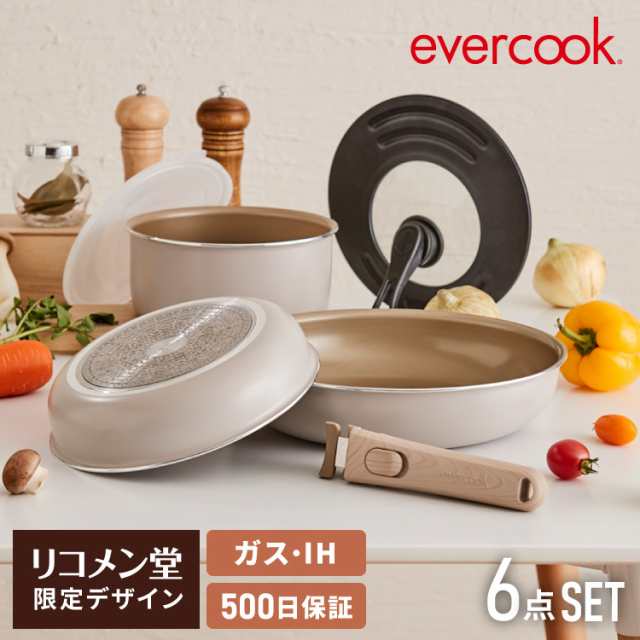 限定デザイン evercook エバークック ガス火 IH対応 フライパン 着脱式 選べる6点セット ウォームグレー 500日保証【送料無料】