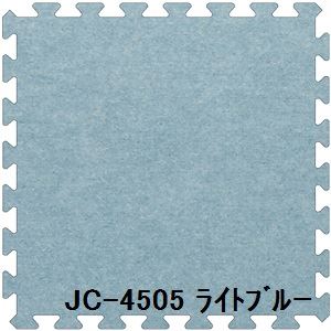ジョイントカーペット JC-45 30枚セット 色 ライトブルー サイズ 厚10mm×タテ450mm×ヨコ450mm／枚 30枚セット寸法（2250mm×2700mm） 型番 JC-45305（代引不可）