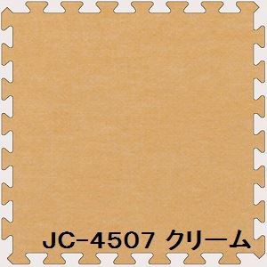 ジョイントカーペット JC-45 30枚セット 色 クリーム サイズ 厚10mm×タテ450mm×ヨコ450mm／枚 30枚セット寸法（2250mm×2700mm）（代引不可）