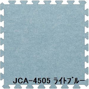 ジョイントカーペット JCA-45 30枚セット 色 ライトブルー サイズ 厚10mm×タテ450mm×ヨコ450mm／枚 30枚セット寸法（2250mm×2700mm）