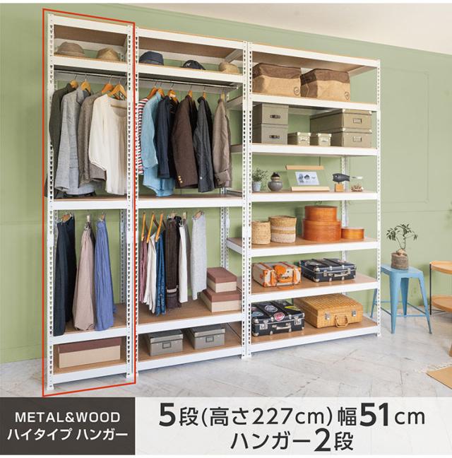 全5段 幅51cm ハンガー2段付き ドリームウェア メタル&ウッドラック MK-2255H2WH MK-2255H2BK ハンガー2本付 洋服収納可能 リバーシブル棚板 ボルトレス 転倒防止金具付 組立用ハンマー付(代引不可)_1