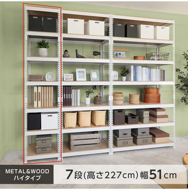 シェルフ7段 幅51cm ドリームウェア メタル&ウッドラック MK-2257NWH MK-2257NBK 1台 総耐荷重約250kg リバーシブル棚板 ボルトレス 転倒防止金具付 組立用ハンマー付 お客様組立(代引不可)【送料無料_1