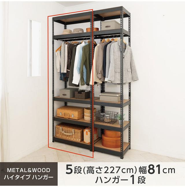 全5段 幅81cm ハンガー付き ドリームウェア メタル&ウッドラック MK-2285HWH MK-2285HBK 総耐荷重約250kg 洋服収納可能 リバーシブル棚板 ボルトレス 転倒防止金具付 組立用ハンマー付(代引不可)【送_1
