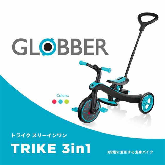 GLOBBER グロッバー エクスプローラー トライク 3in1 正規品【正規品 2