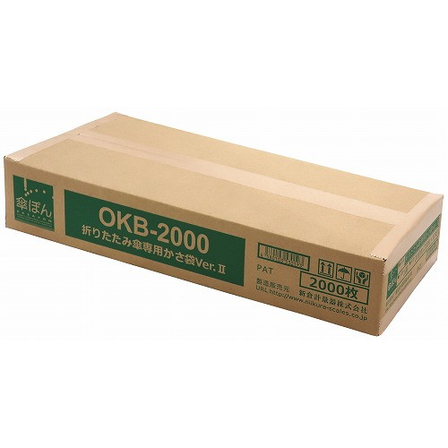 傘ぽん 折りたたみ傘専用傘袋 Ver.2(2000枚入)OKB-2000(代引不可)【送料無料】