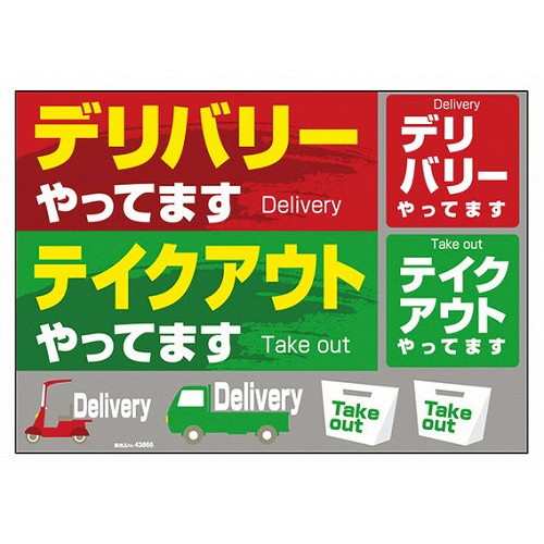 ウィンドウシール デリバリーテイクアウトやってます 43866(代引不可)【送料無料】の通販は