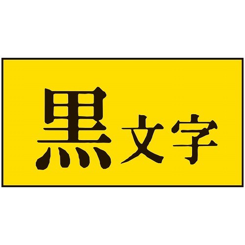 テプラPRO用強粘着ラベル 黄 黒文字 18mm SC18YW(代引不可)