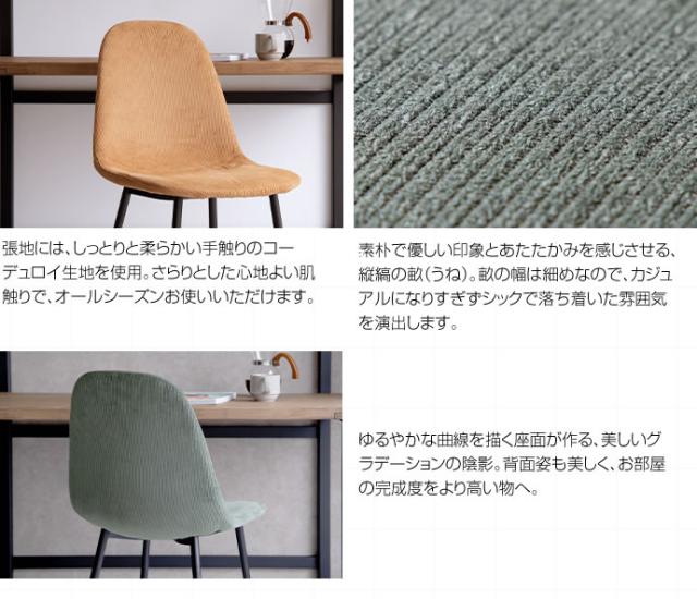 ダイニングチェア シェルチェア コーデュロイ チェアー イス 椅子 いす 1脚 キャメル グリーン デスクチェア リビング ダイニング用 食卓用 テレワーク 在宅勤務(代引不可)【送料無料】_7