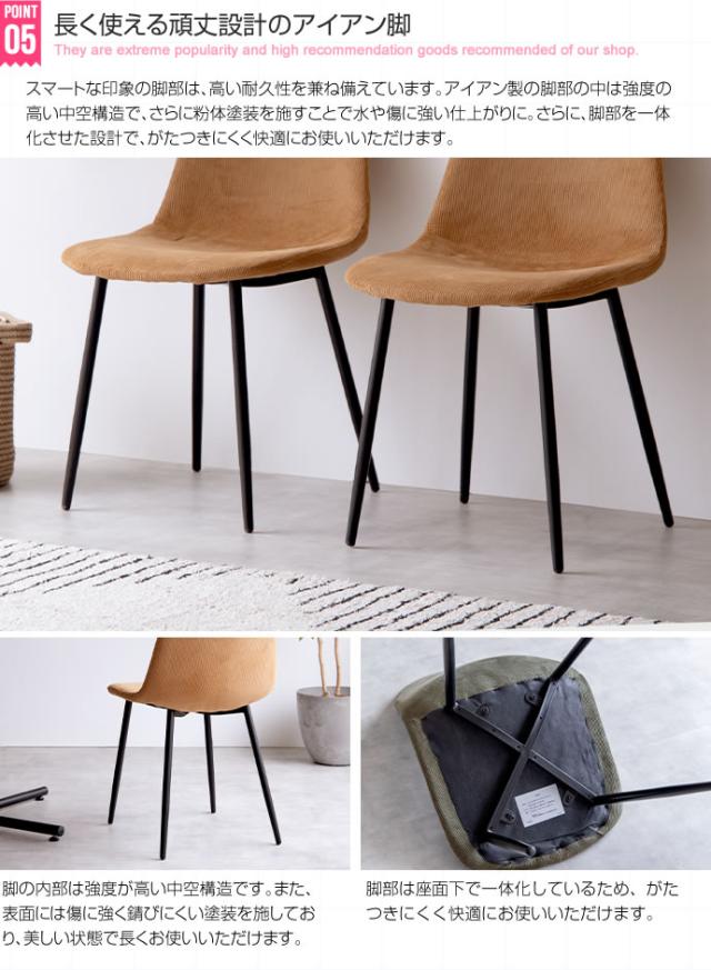 ダイニングチェア シェルチェア コーデュロイ チェアー イス 椅子 いす 1脚 キャメル グリーン デスクチェア リビング ダイニング用 食卓用 テレワーク 在宅勤務(代引不可)【送料無料】_9