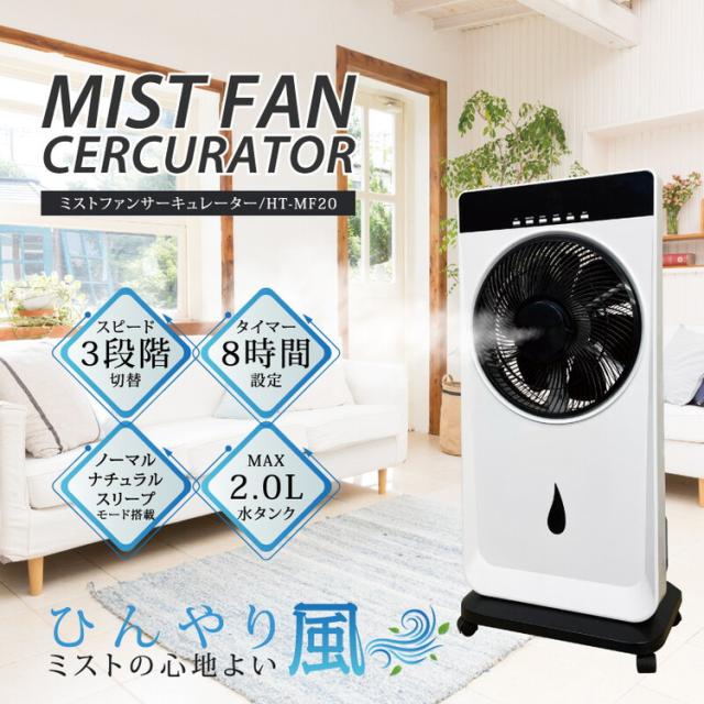 ミストファンサーキュレーター 扇風機 ひんやり風 冷風機 ミスト扇風機 