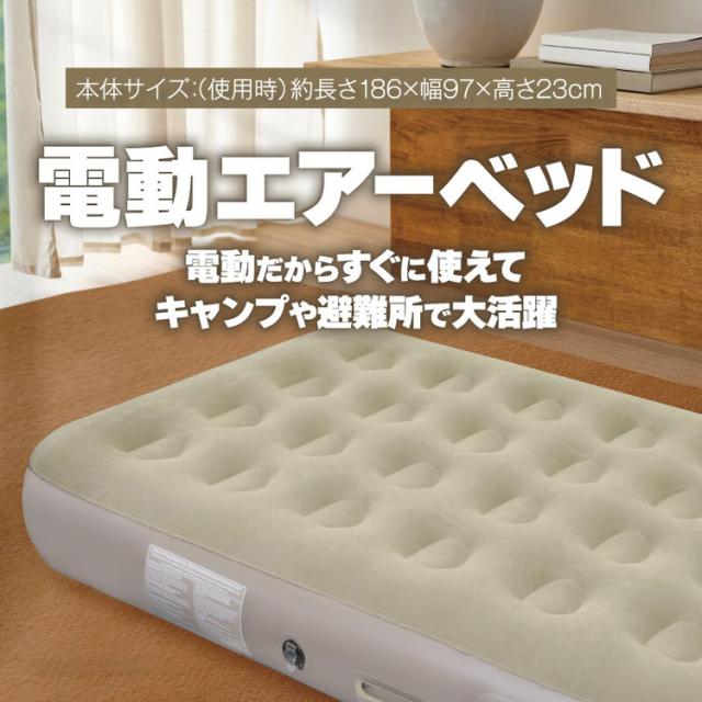 電動エアーベッド シングル 1人用 充電式 電動 エアベット エアー