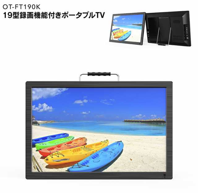 ポータブルテレビ 19インチ 3電源対応 OVER TIME 3WAY ポータブルTV フルセグ ワンセグ HDMI対応 OT-FT190K 液晶テレビ【送料無料】の通販はau  PAY マーケット - リコメン堂家電館 | au PAY マーケット－通販サイト