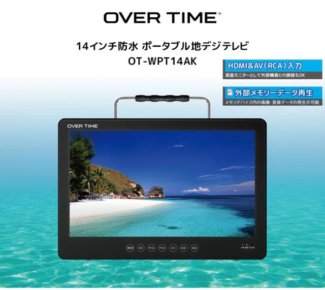 ポータブルTV 14インチ 14インチ防水ポータブル地デジTV 防水 モニター アウトドア OT-WPT14AK OVER TIME【送料無料】_1