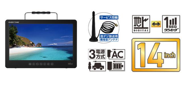 ポータブルTV 14インチ 14インチ防水ポータブル地デジTV 防水 モニター アウトドア OT-WPT14AK OVER TIME【送料無料】_4