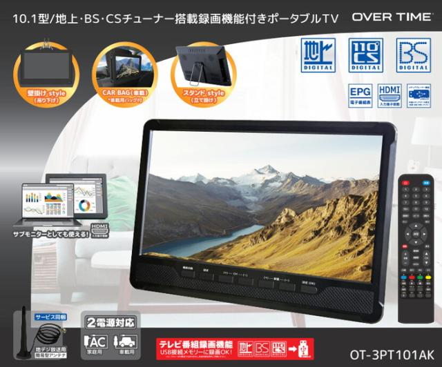10.1型 地上・BS・CSチューナー搭載 録画機能付き ポータブルTV車載可能 OVERTIME 10.1型 ポータブルTV 地上 BS CSチューナー搭載 録画機能付き