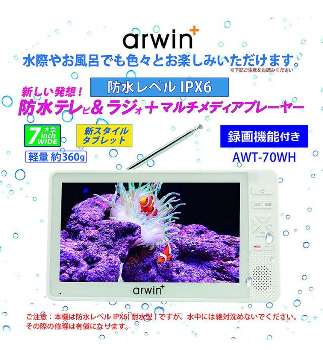ポータブル テレビ ラジオ 付き 防災 防水 防塵 防錆 地デジ ワンセグ フルセグ ポータブルテレビ ワンセグTV 防災テレビ 録画 7インチ AWT-70WH アーウィン【送料無料】_4