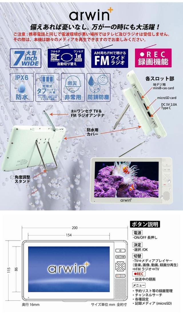ポータブル テレビ ラジオ 付き 防災 防水 防塵 防錆 地デジ ワンセグ フルセグ ポータブルテレビ ワンセグTV 防災テレビ 録画 7インチ AWT-70WH アーウィン【送料無料】_6