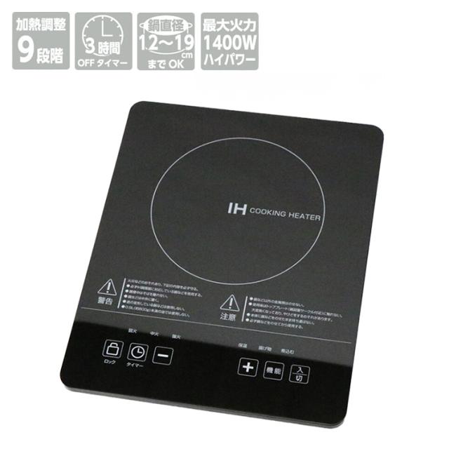 IHクッキングヒーター 小型卓上タイプ 1400W 9段階火力調節 電源OFFタイマー お手入れカンタン なべ検知 切り忘れ防止 トッププレート過熱防止 HT-1400T【送料無料】