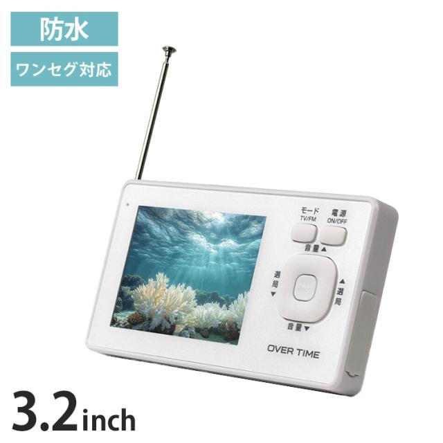 ポータブルテレビ 3.2インチ液晶 ワンセグ TVラジオ IPX6防滴 ワンセグ視聴 FMラジオ USB給電可能 災害発生時 停電時 RM-1WPT30TE OVER TIME【送料無料】