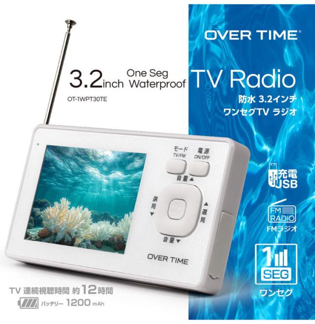 ポータブルテレビ 3.2インチ液晶 ワンセグ TVラジオ IPX6防滴 ワンセグ視聴 FMラジオ USB給電可能 災害発生時 停電時 RM-1WPT30TE OVER TIME【送料無料】_1