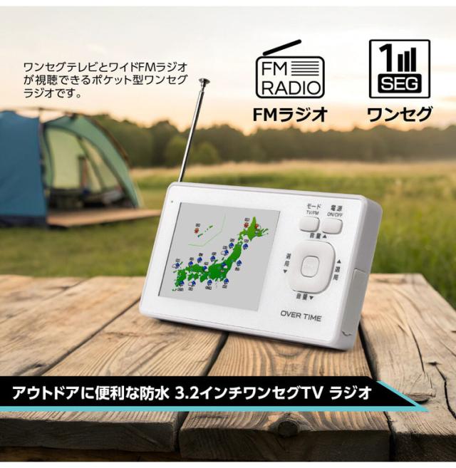 ポータブルテレビ 3.2インチ液晶 ワンセグ TVラジオ IPX6防滴 ワンセグ視聴 FMラジオ USB給電可能 災害発生時 停電時 RM-1WPT30TE OVER TIME【送料無料】_2