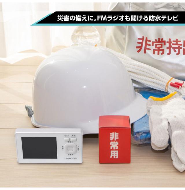 ポータブルテレビ 3.2インチ液晶 ワンセグ TVラジオ IPX6防滴 ワンセグ視聴 FMラジオ USB給電可能 災害発生時 停電時 RM-1WPT30TE OVER TIME【送料無料】_5