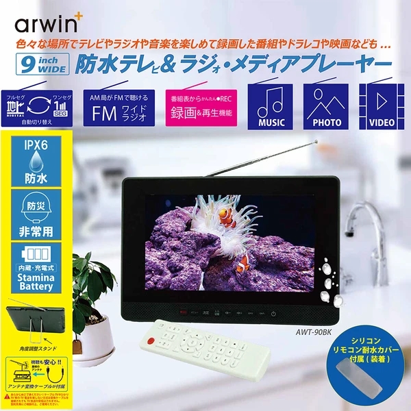 ポータブルテレビ 防水テレビ 9インチ ラジオ メディアプレーヤー ワンセグTV FMワイドラジオ 液晶テレビ 充電式 防水レベルIPX6 AWT-90BK arwin【送料無料】_1